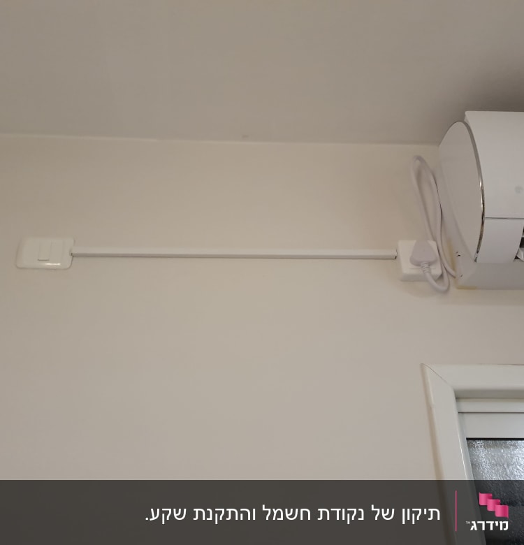 תיקון של נקודת חשמל והתקנת שקע.